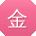 金俊先生