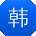 韩宏