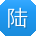 陆平er