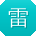 雷辉酱
