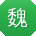 魏宏用户