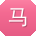 马刚酱