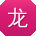龙婷用户