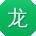 龙洋