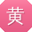 黄帆用户