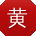 黄明先生